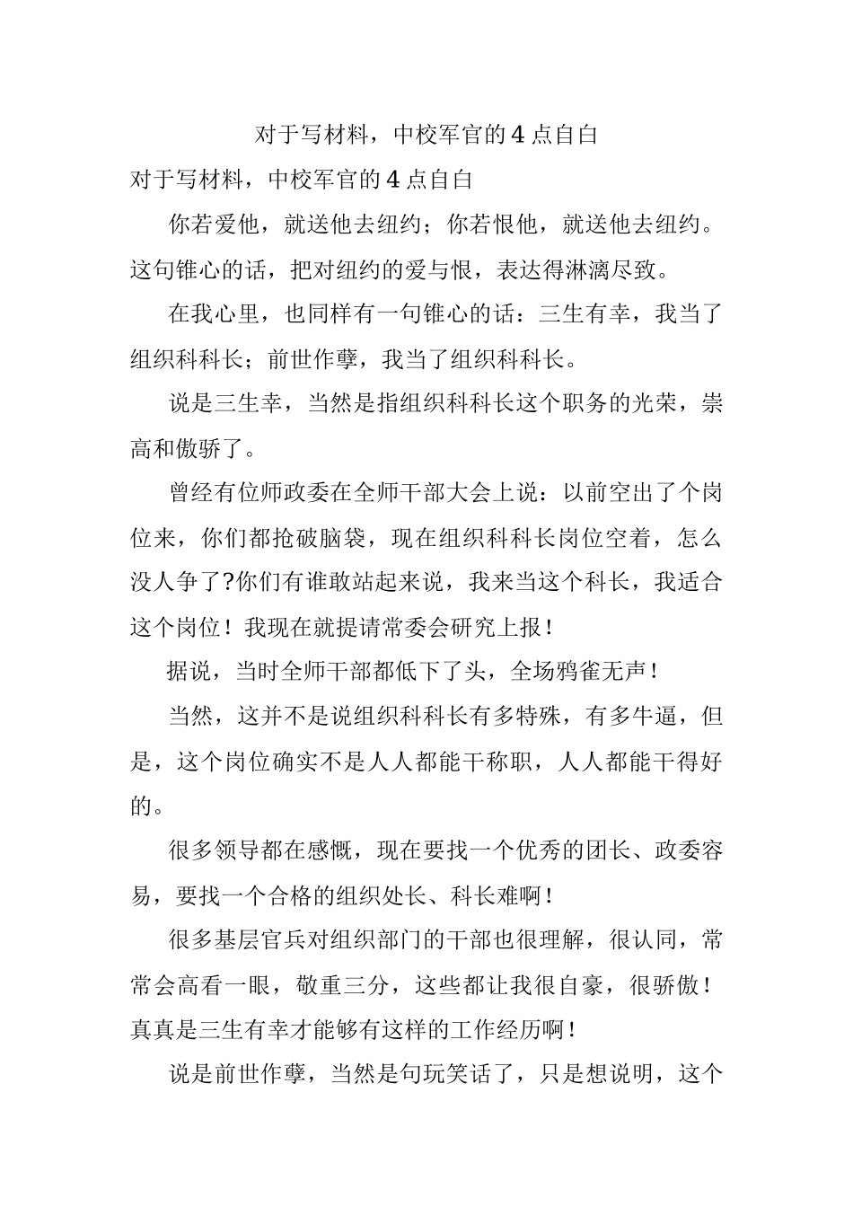 对于写材料中校军官的4点自白.docx_第1页