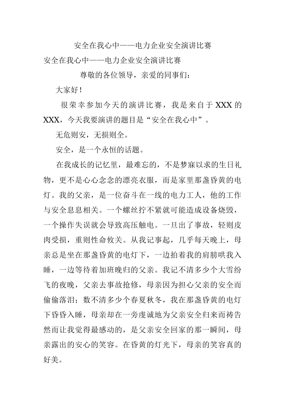 安全在我心中——电力企业安全演讲比赛.docx_第1页