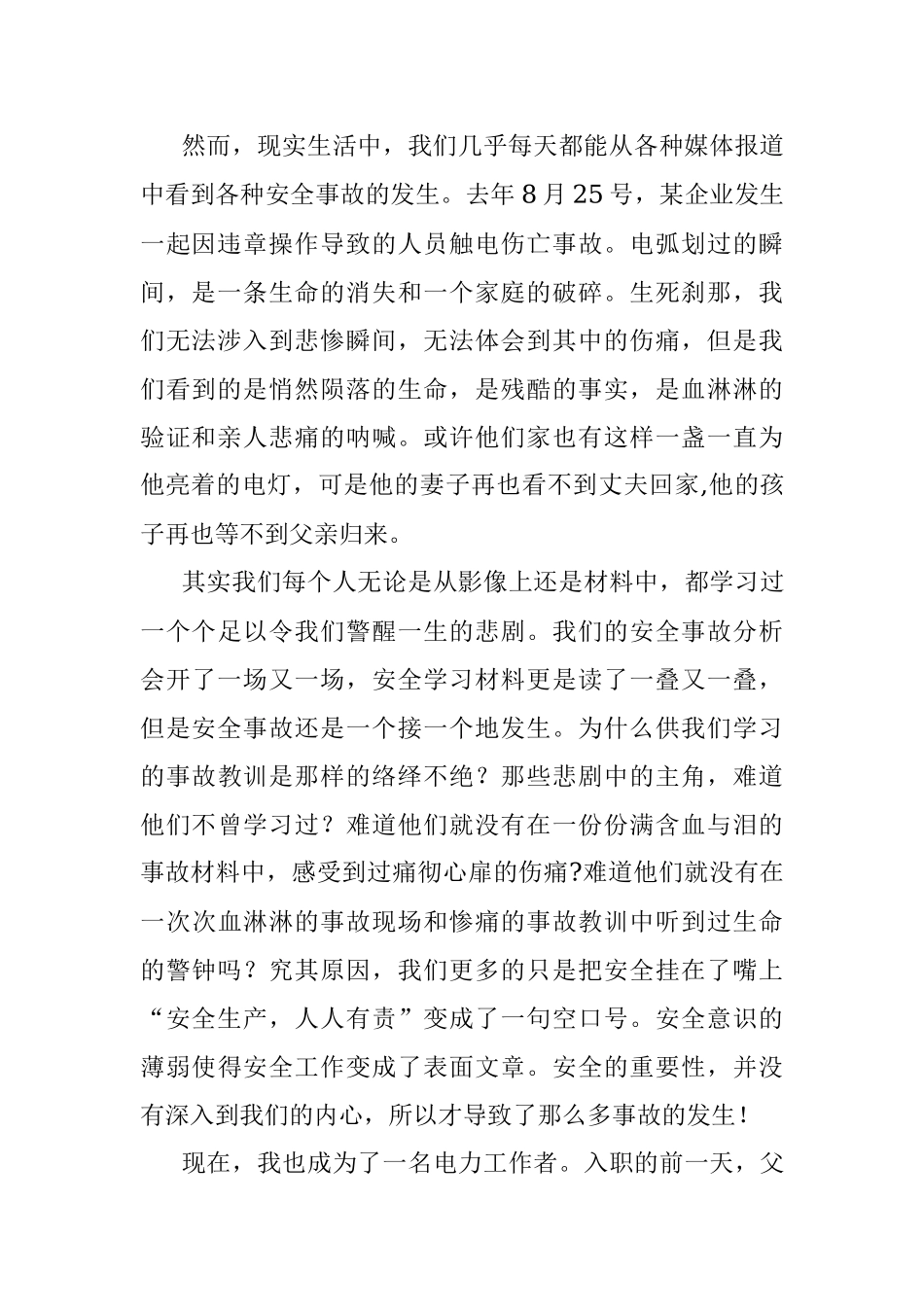 安全在我心中——电力企业安全演讲比赛.docx_第2页