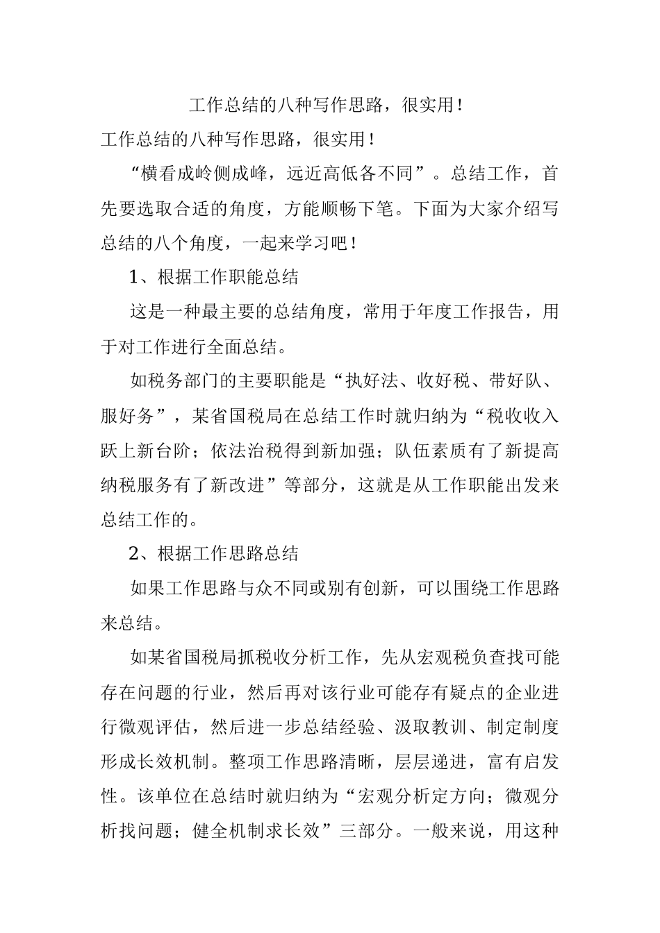 工作总结的八种写作思路很实用！.docx_第1页