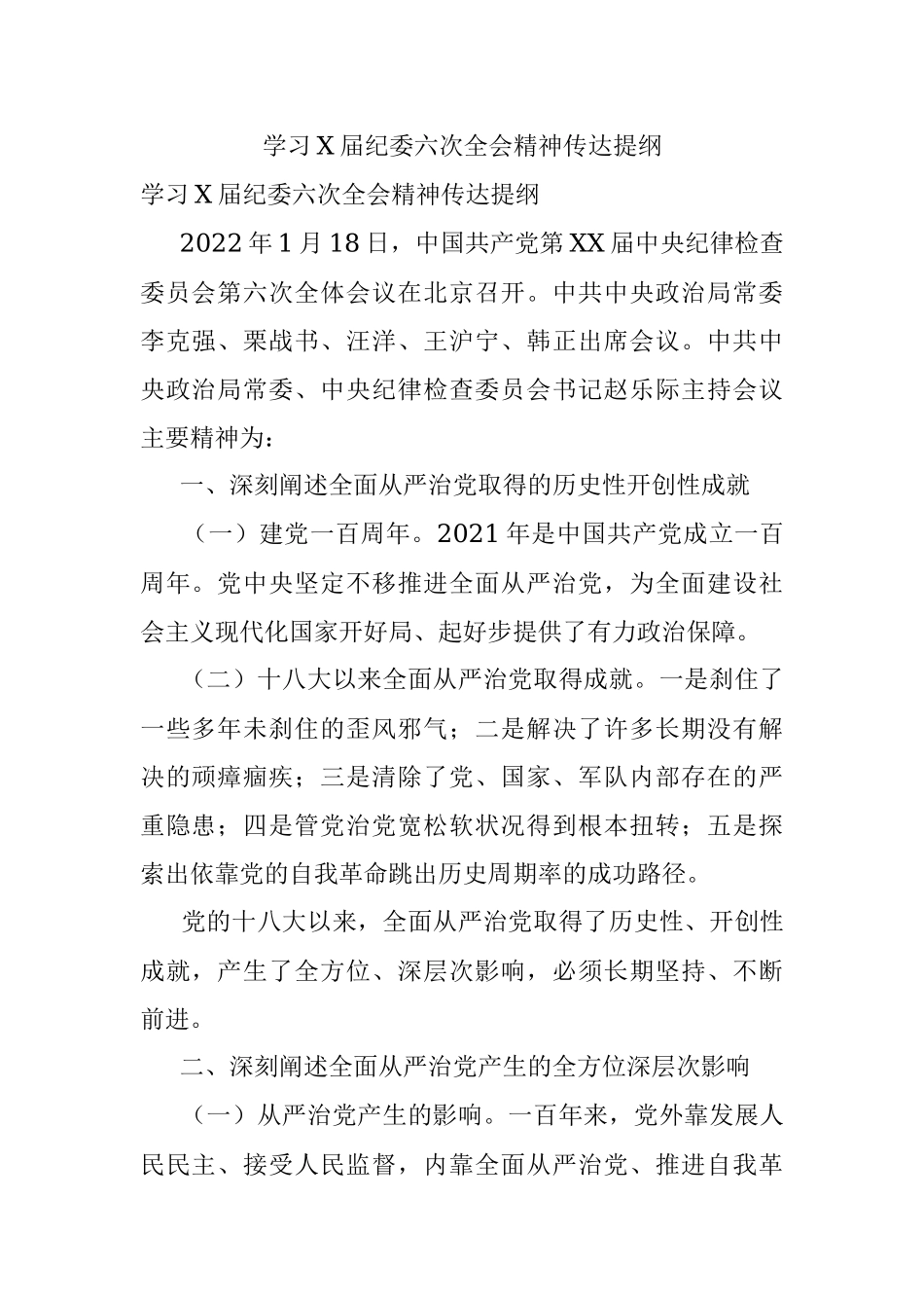 学习X届纪委六次全会精神传达提纲.docx_第1页