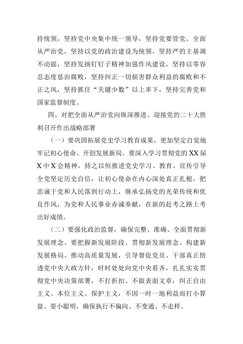学习X届纪委六次全会精神传达提纲.docx_第3页
