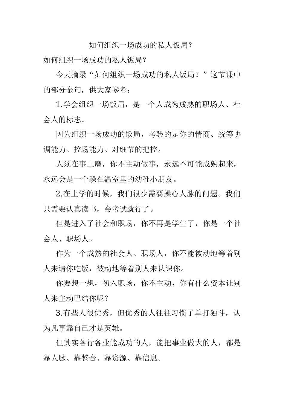 如何组织一场成功的私人饭局？.docx_第1页