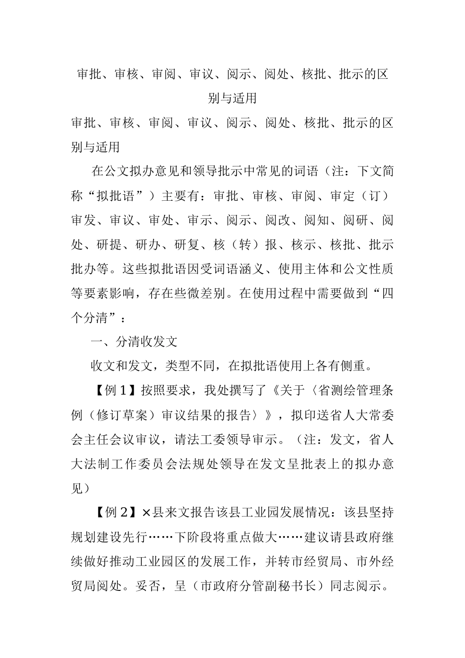 审批、审核、审阅、审议、阅示、阅处、核批、批示的区别与适用.docx_第1页