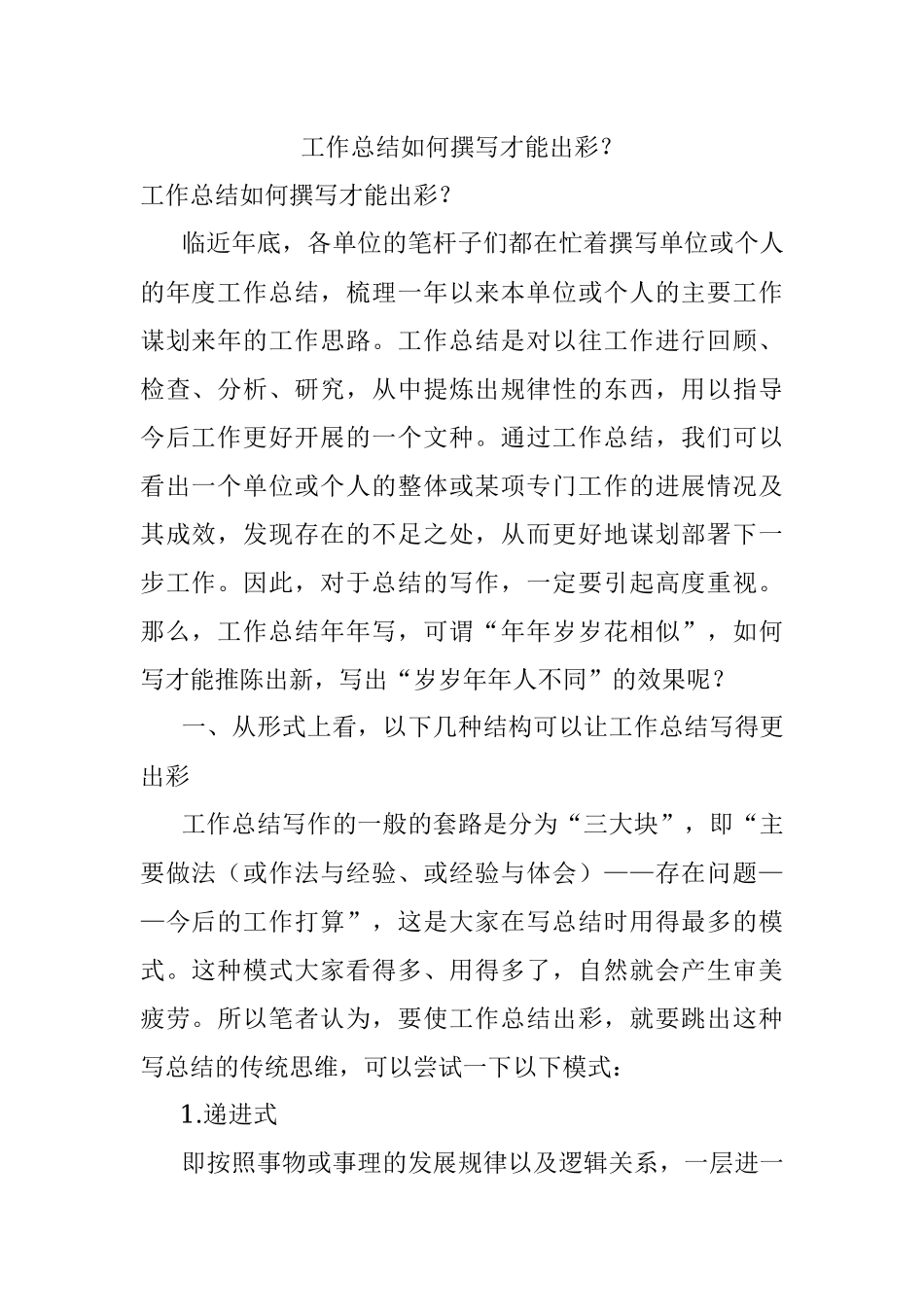 工作总结如何撰写才能出彩？.docx_第1页