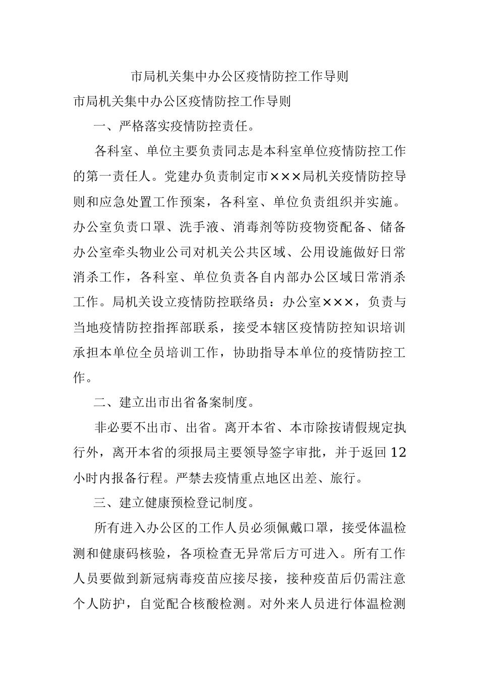 市局机关集中办公区疫情防控工作导则.docx_第1页