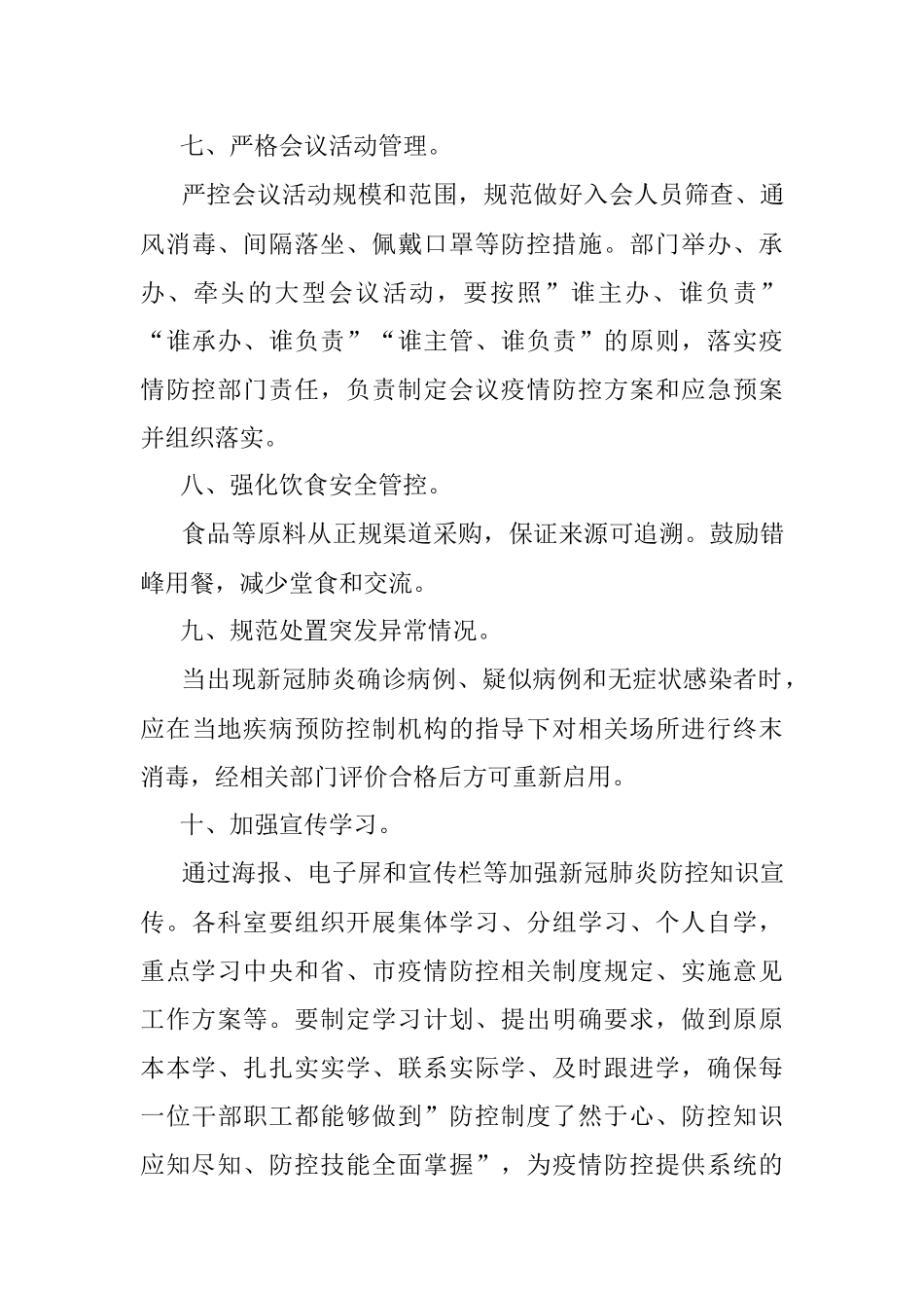 市局机关集中办公区疫情防控工作导则.docx_第3页