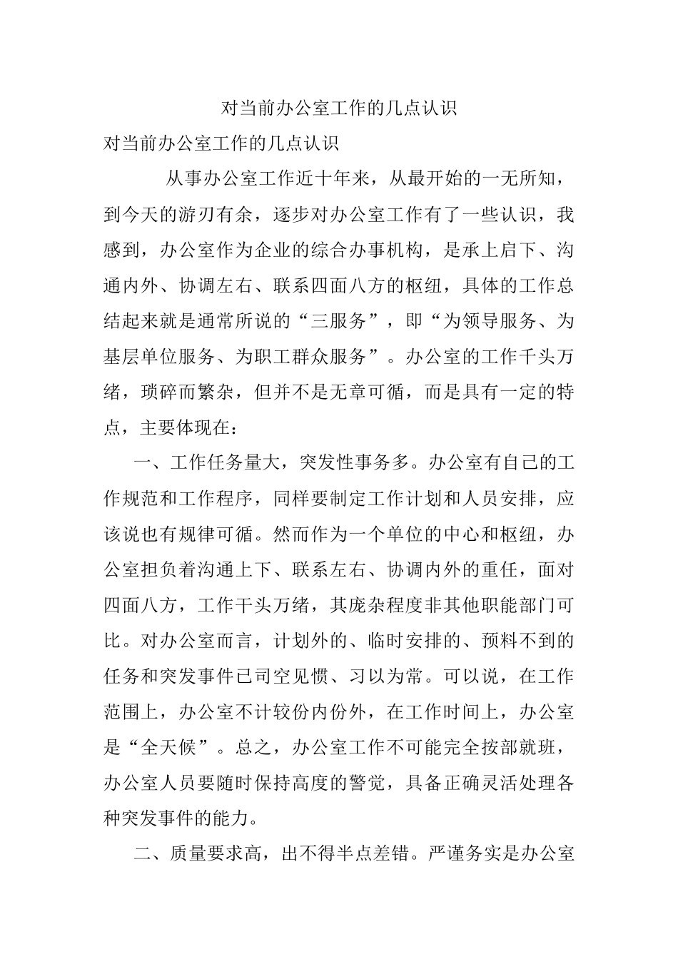 对当前办公室工作的几点认识.docx_第1页