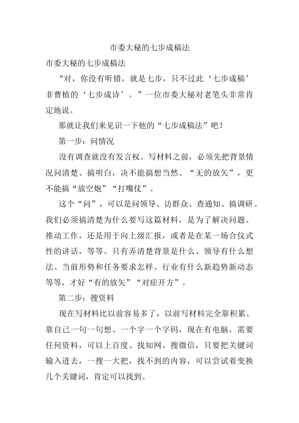 市委大秘的七步成稿法.docx_第1页