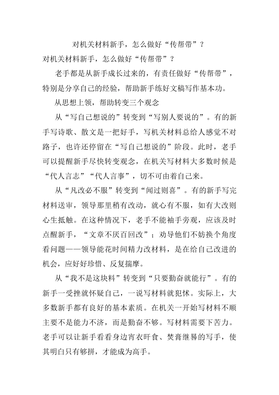 对机关材料新手怎么做好“传帮带”？.docx_第1页