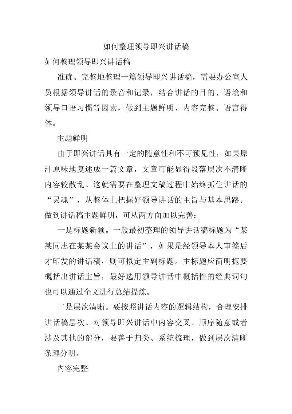 如何整理领导即兴讲话稿.docx_第1页