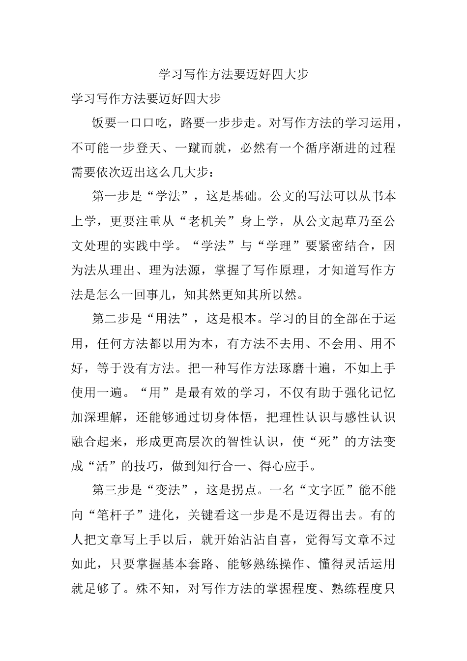 学习写作方法要迈好四大步.docx_第1页