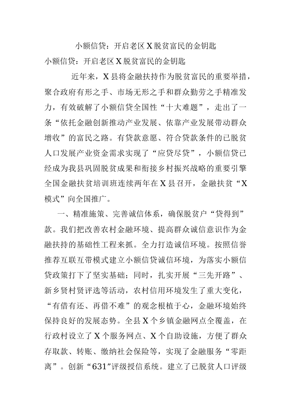 小额信贷：开启老区X脱贫富民的金钥匙.docx_第1页