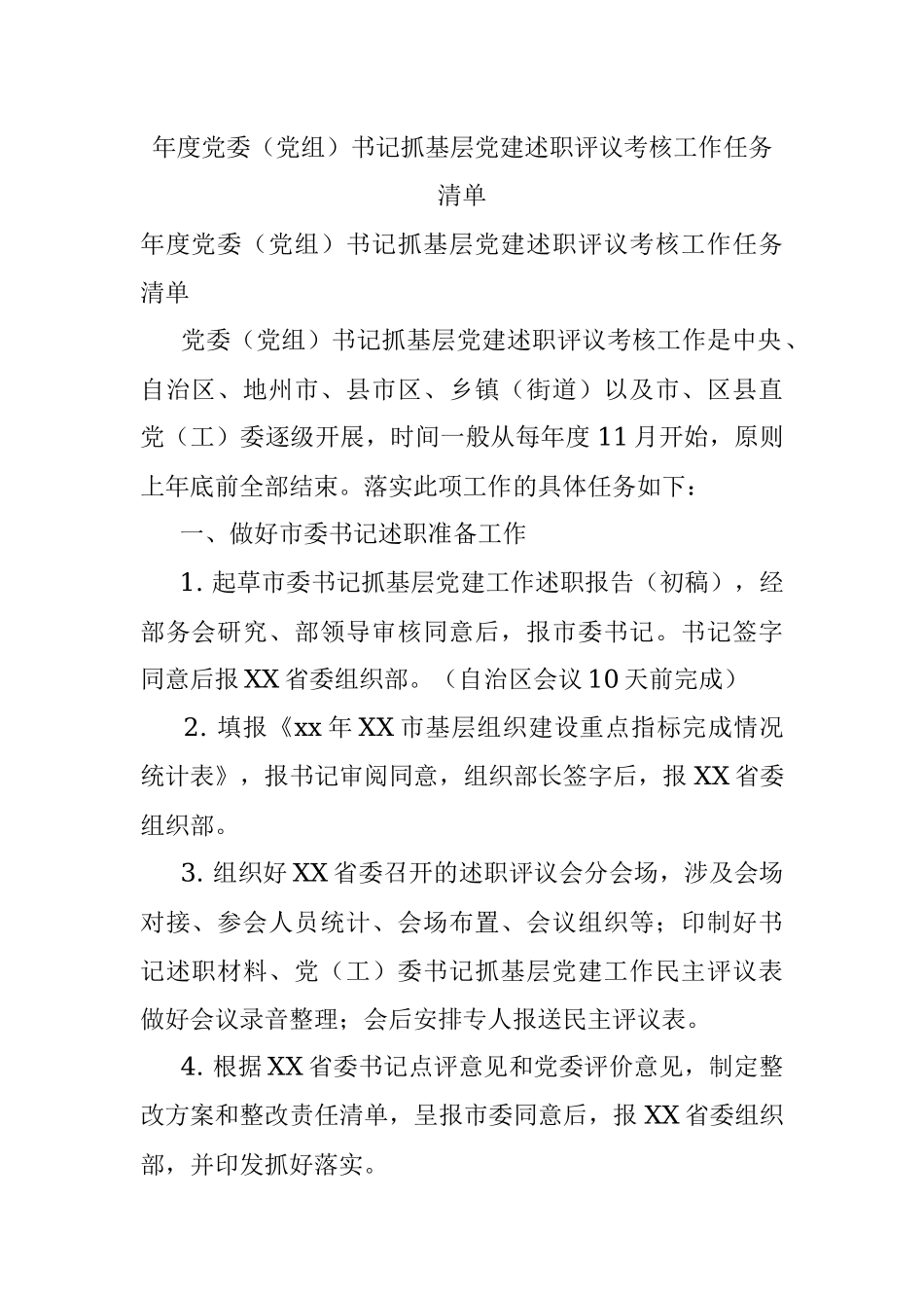 年度党委（党组）书记抓基层党建述职评议考核工作任务清单.docx_第1页