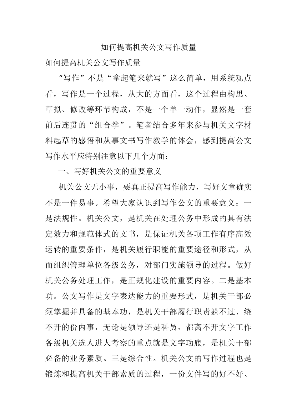 如何提高机关公文写作质量.docx_第1页