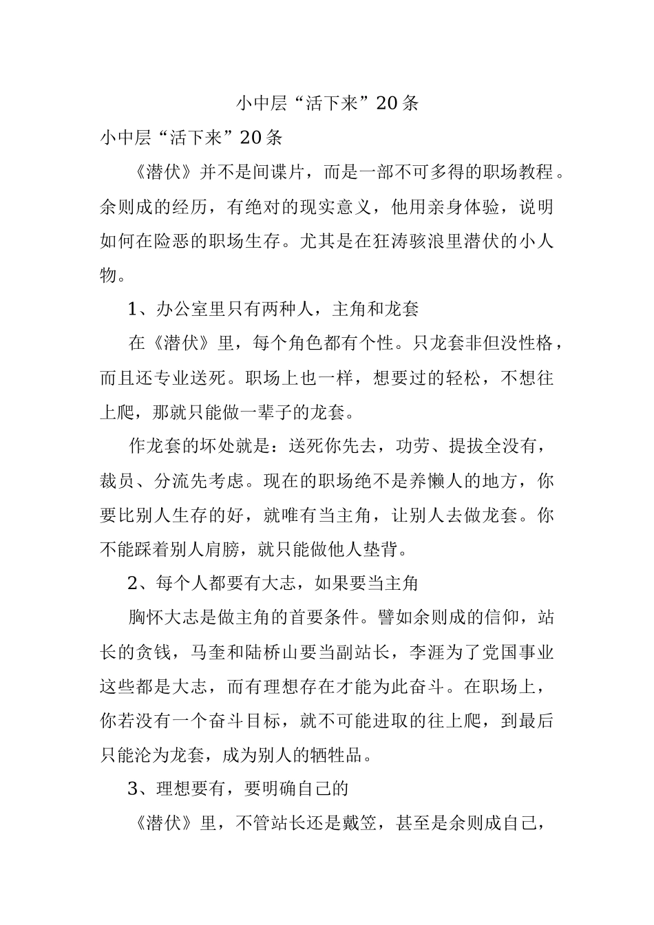 小中层“活下来”20条.docx_第1页