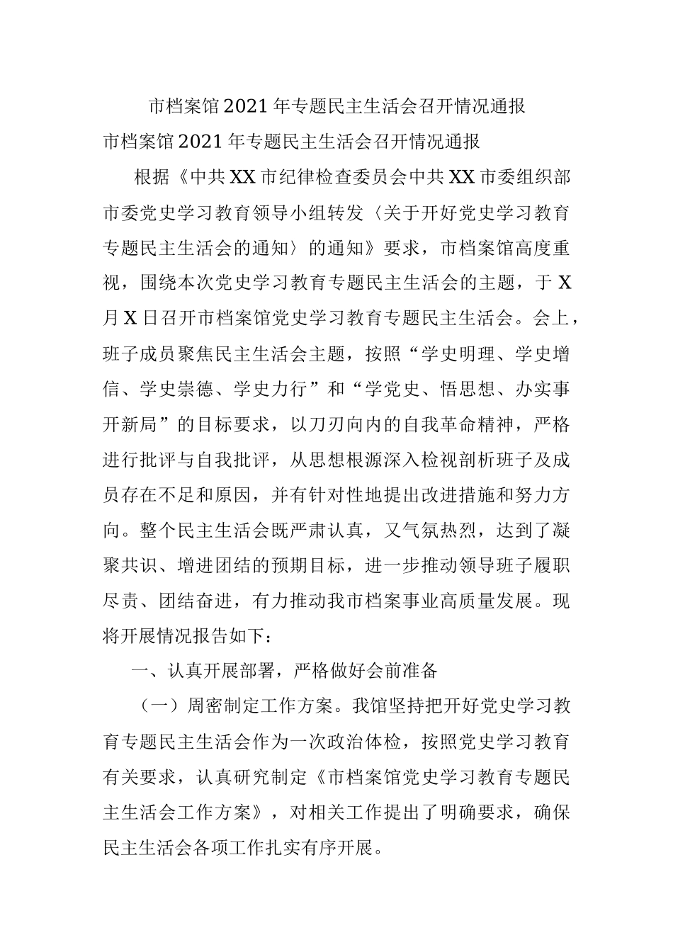 市档案馆2021年专题民主生活会召开情况通报.docx_第1页