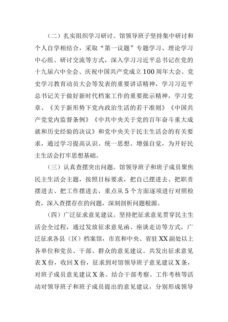 市档案馆2021年专题民主生活会召开情况通报.docx_第2页