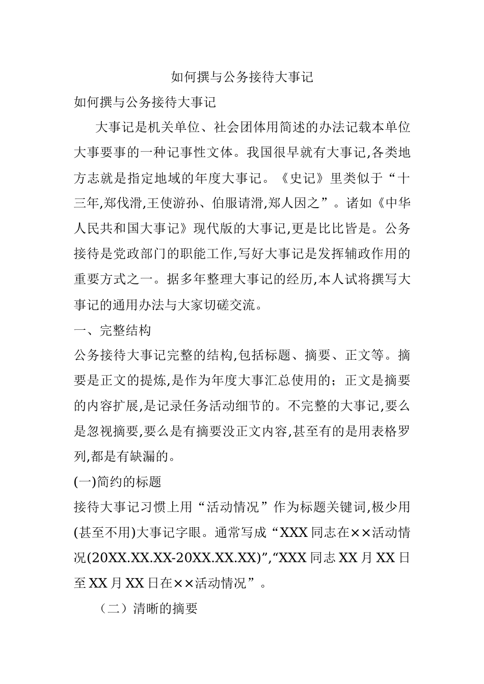 如何撰与公务接待大事记.docx_第1页