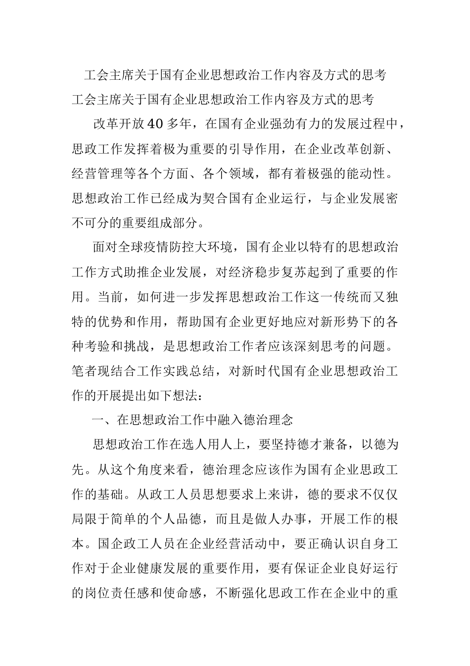 工会主席关于国有企业思想政治工作内容及方式的思考.docx_第1页