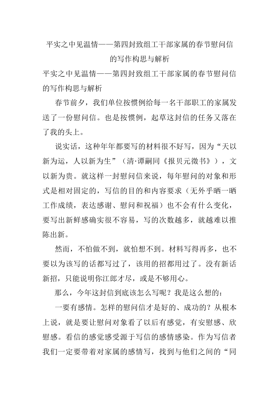 平实之中见温情——第四封致组工干部家属的春节慰问信的写作构思与解析.docx_第1页
