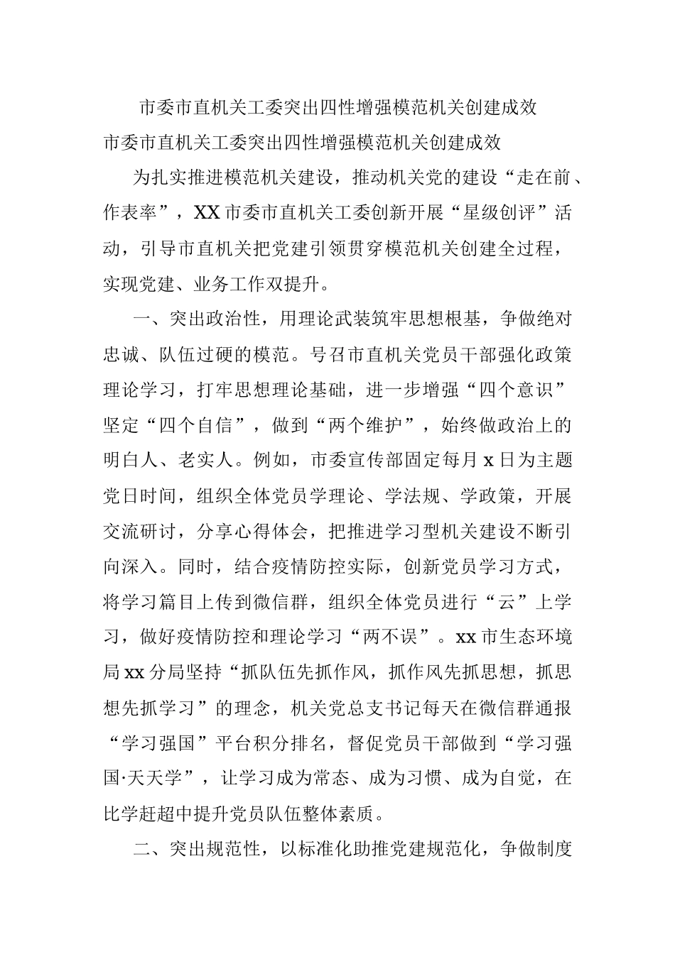 市委市直机关工委突出四性增强模范机关创建成效.docx_第1页