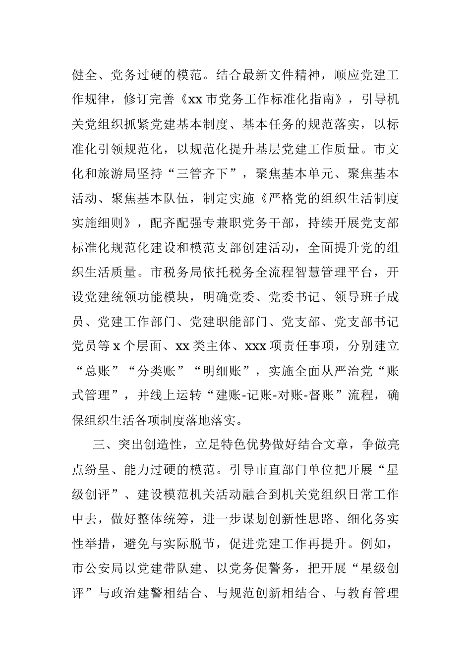市委市直机关工委突出四性增强模范机关创建成效.docx_第2页