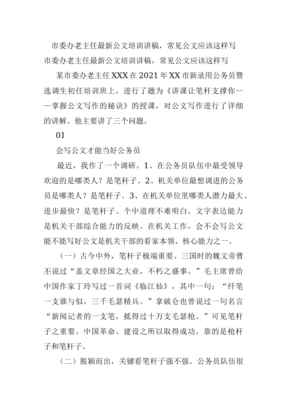 市委办老主任最新公文培训讲稿常见公文应该这样写.docx_第1页