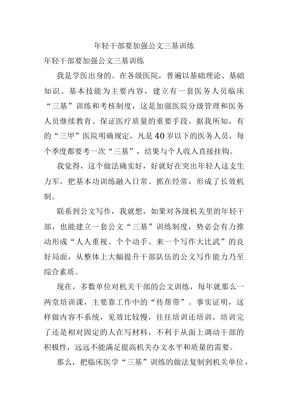 年轻干部要加强公文三基训练.docx_第1页