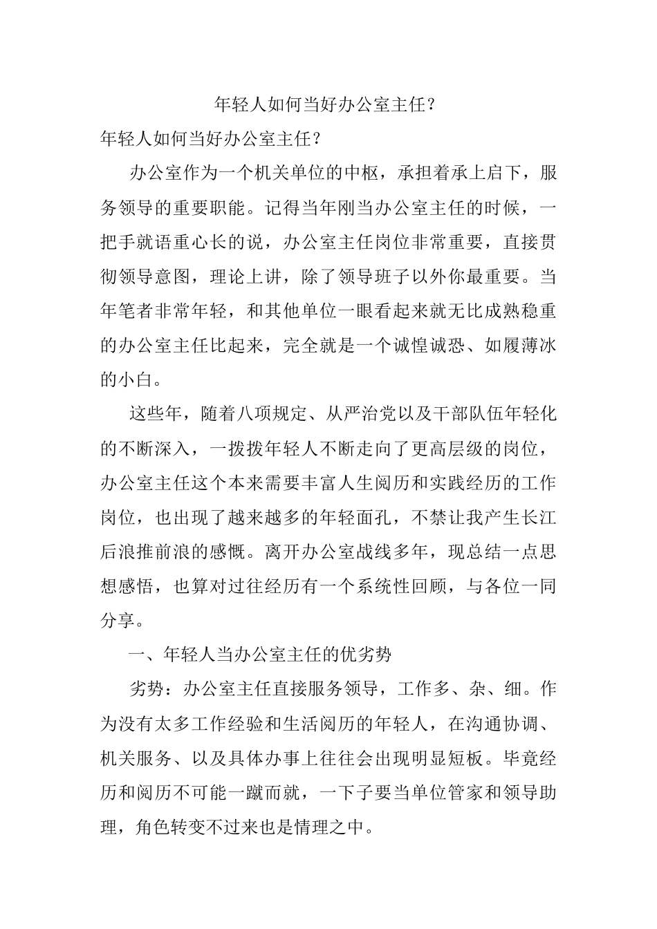 年轻人如何当好办公室主任？.docx_第1页