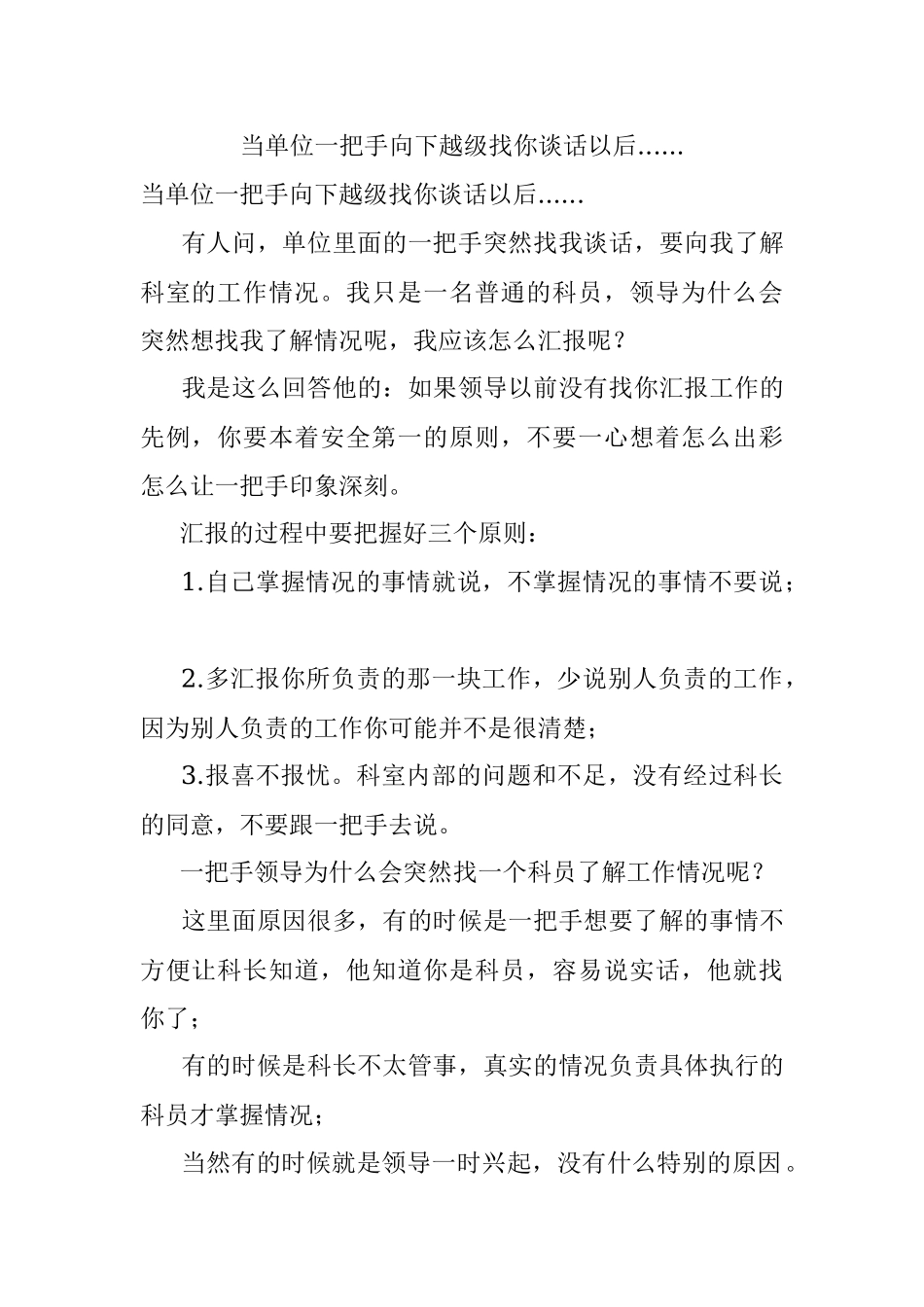 当单位一把手向下越级找你谈话以后.......docx_第1页