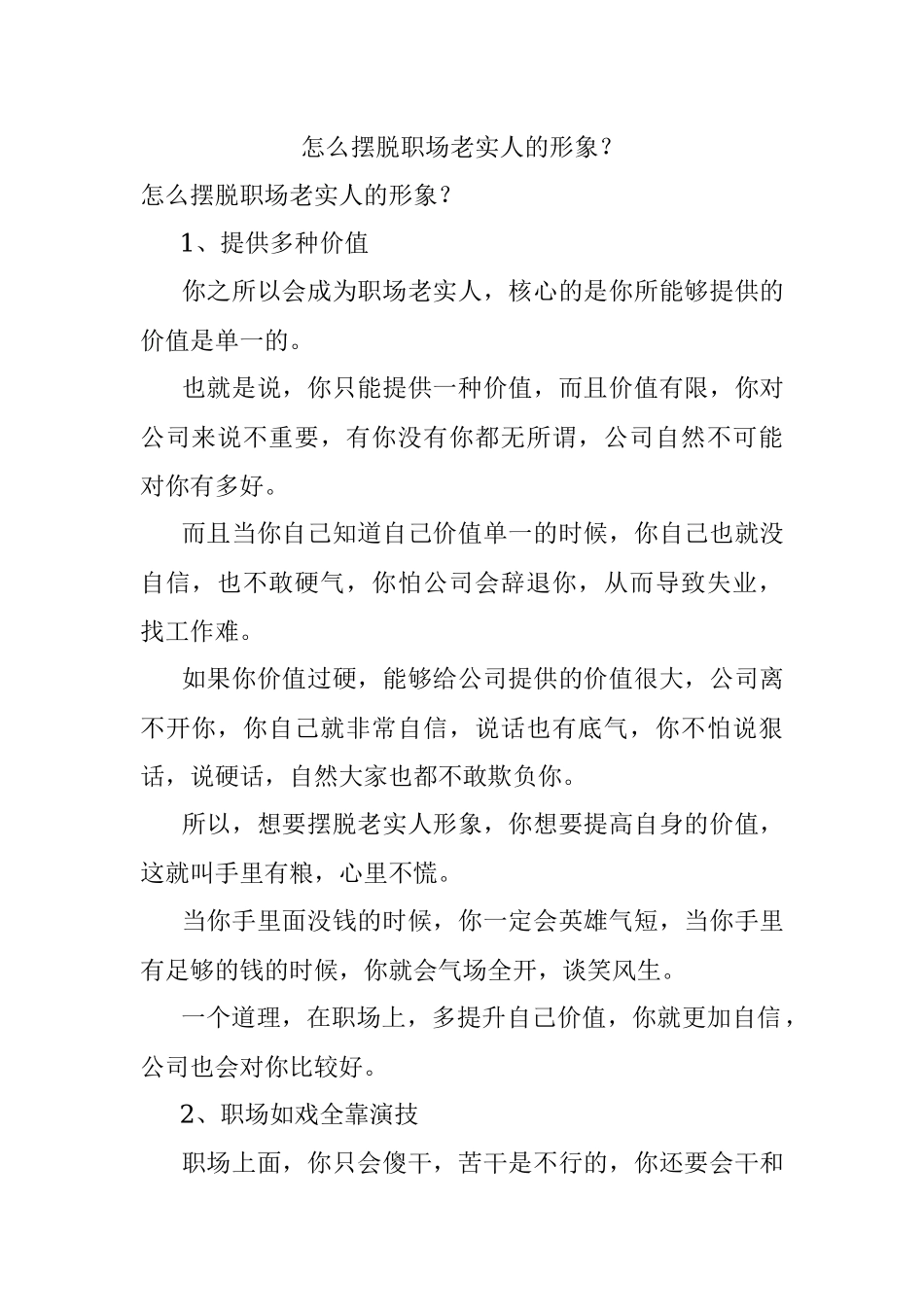 怎么摆脱职场老实人的形象？_1.docx_第1页