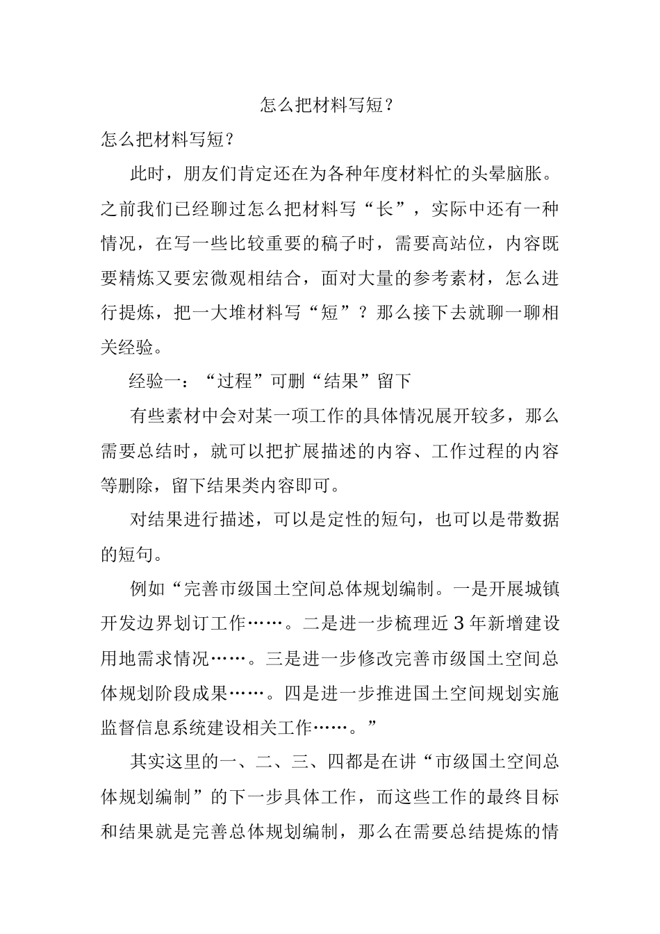 怎么把材料写短？.docx_第1页