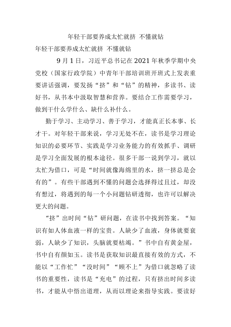 年轻干部要养成太忙就挤 不懂就钻.docx_第1页