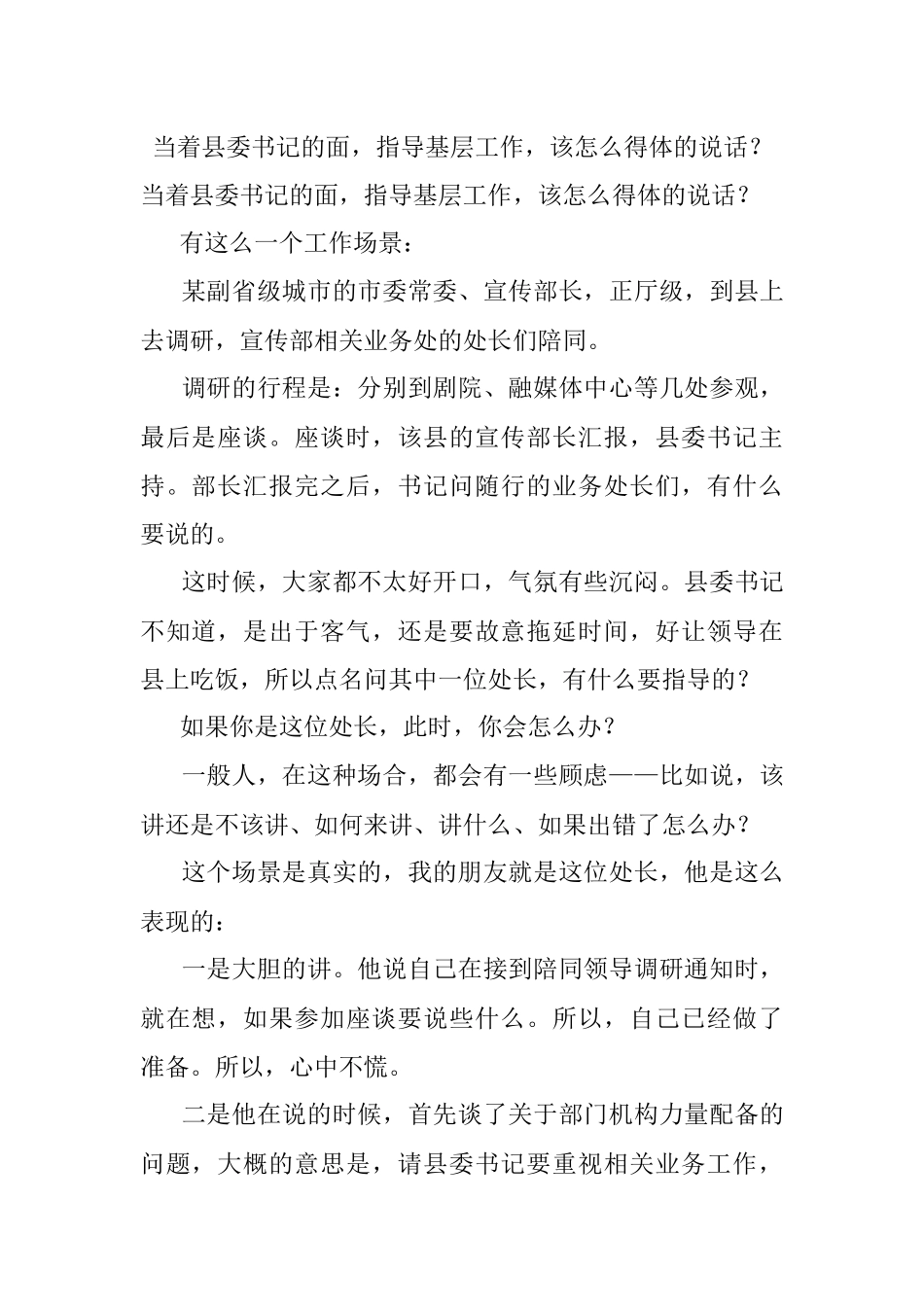 当着县委书记的面指导基层工作该怎么得体的说话？.docx_第1页