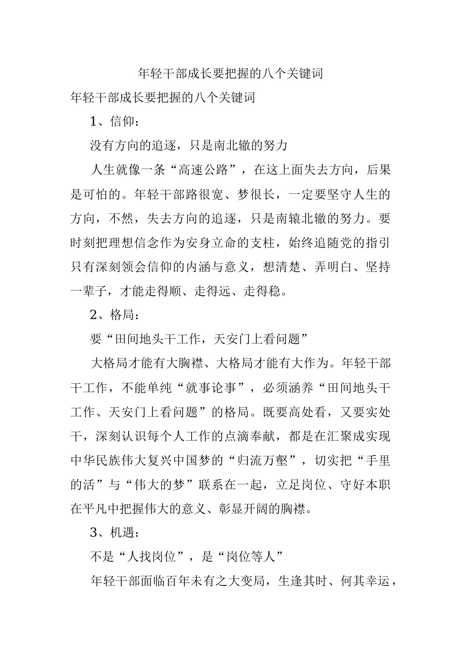 年轻干部成长要把握的八个关键词.docx_第1页