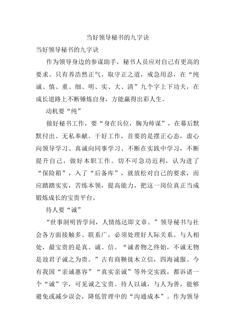 当好领导秘书的九字诀.docx_第1页