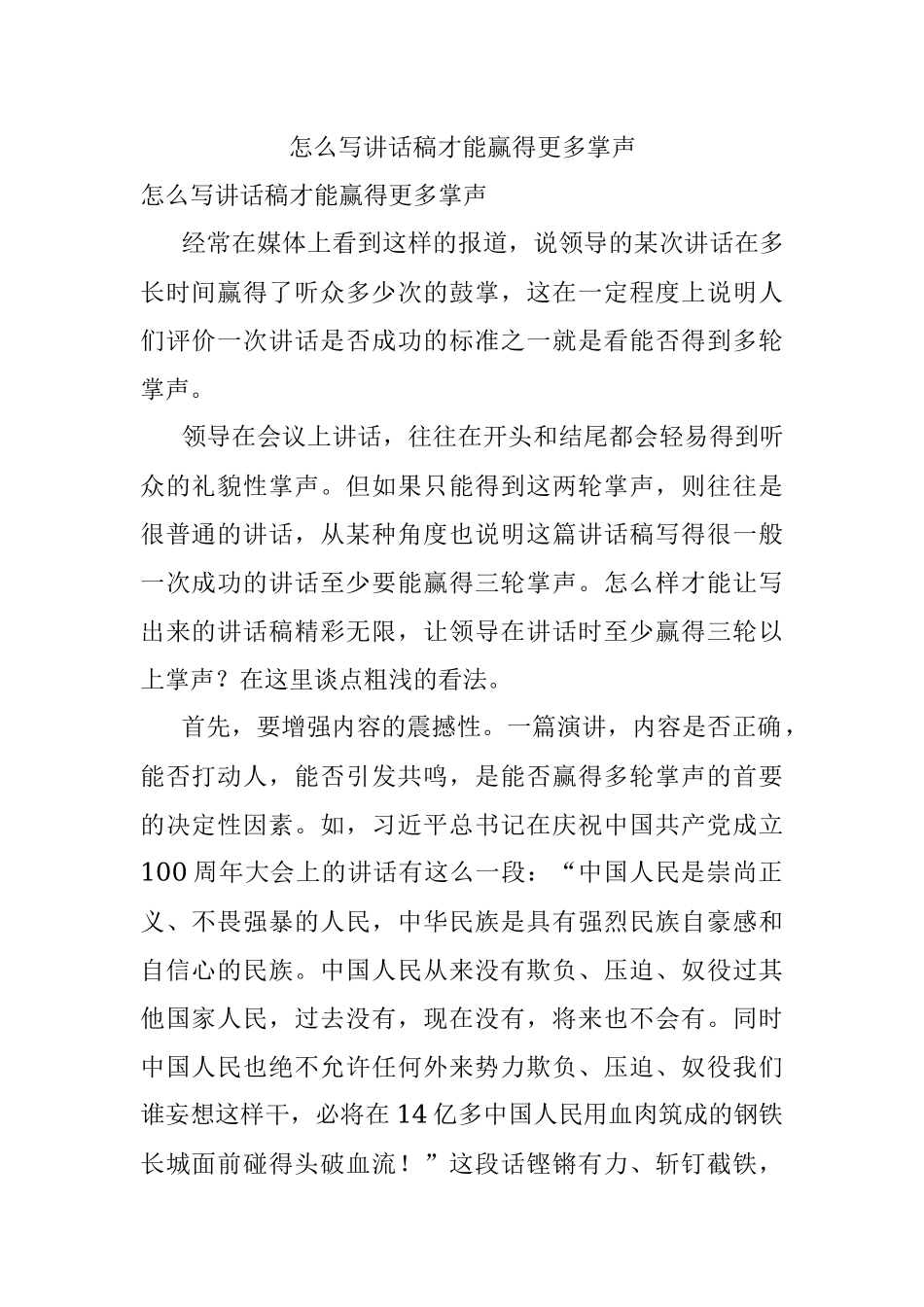 怎么写讲话稿才能赢得更多掌声.docx_第1页