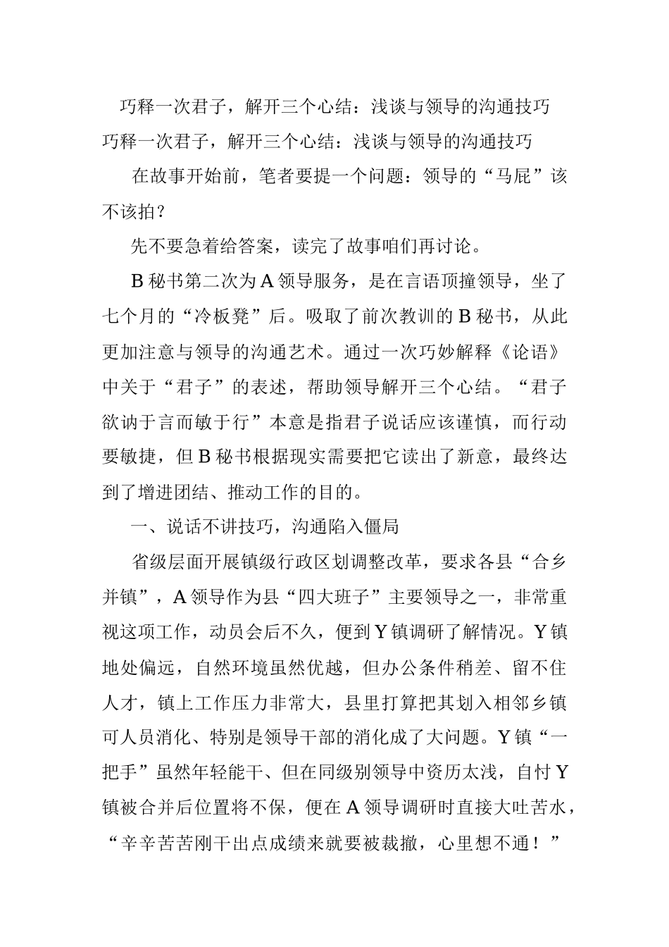 巧释一次君子解开三个心结：浅谈与领导的沟通技巧.docx_第1页