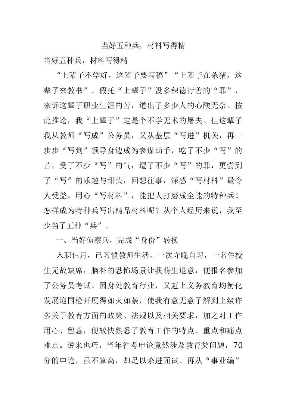 当好五种兵材料写得精.docx_第1页