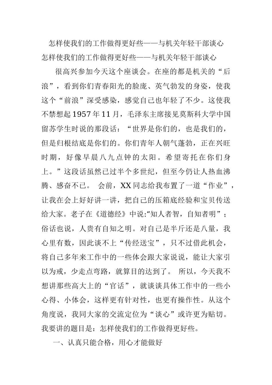 怎样使我们的工作做得更好些——与机关年轻干部谈心.docx_第1页
