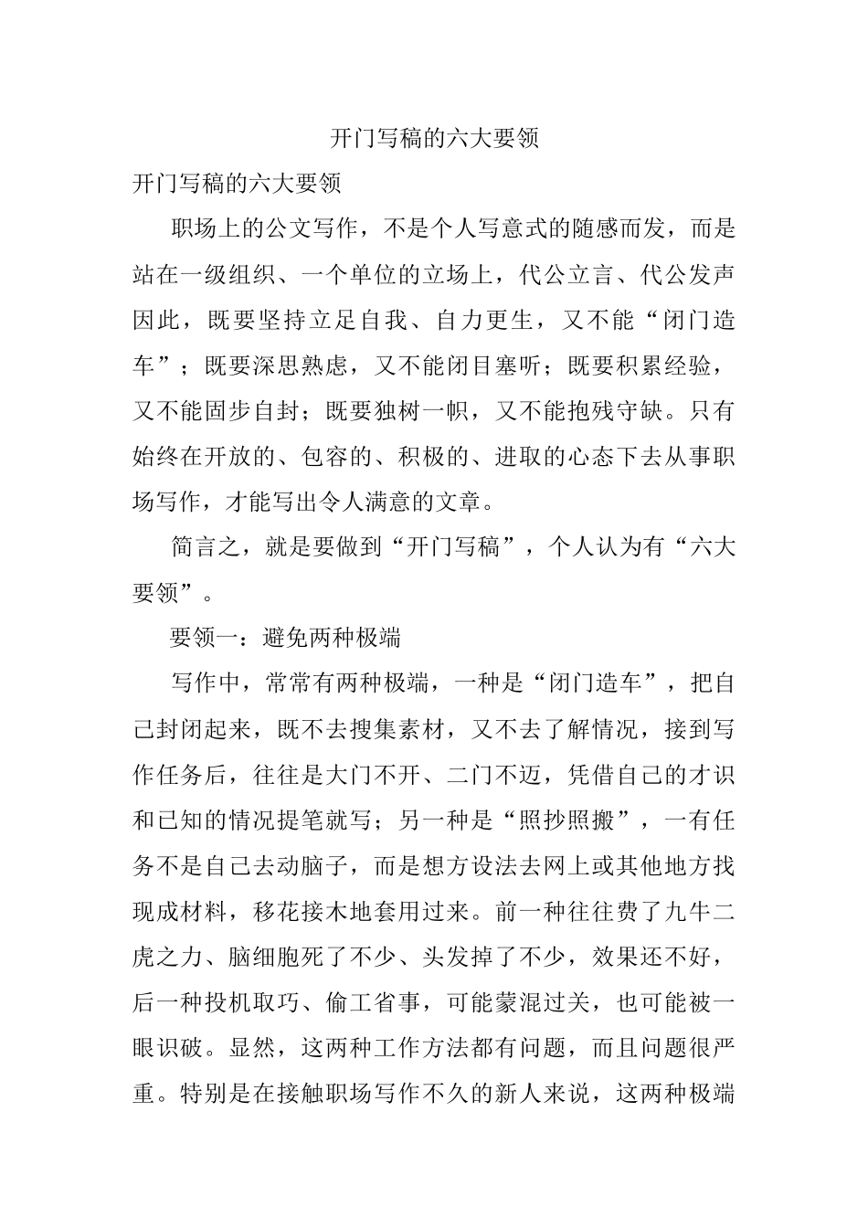 开门写稿的六大要领.docx_第1页