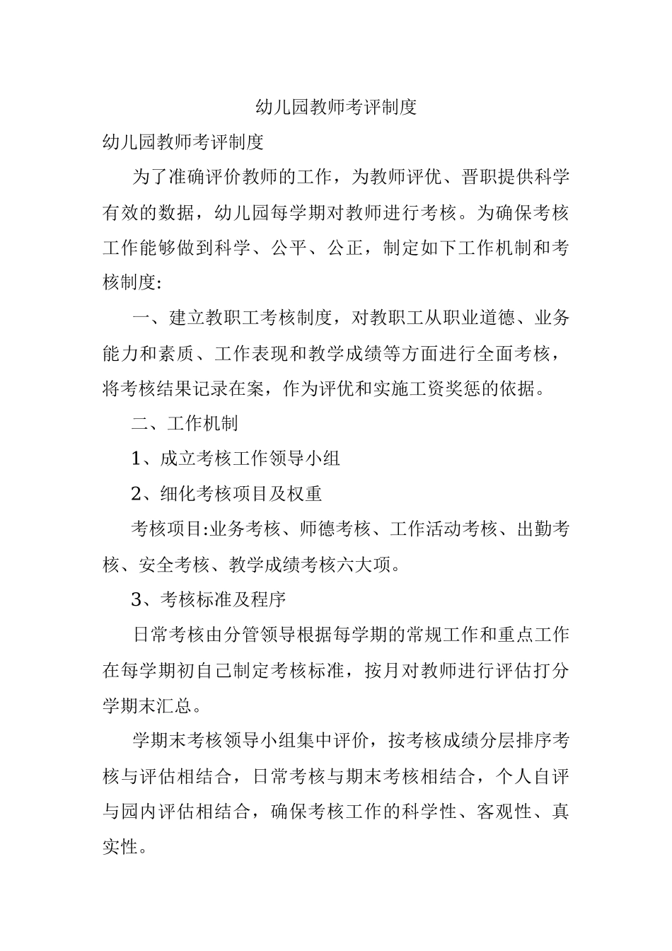 幼儿园教师考评制度.docx_第1页