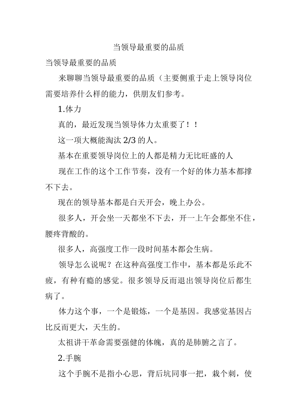 当领导最重要的品质.docx_第1页