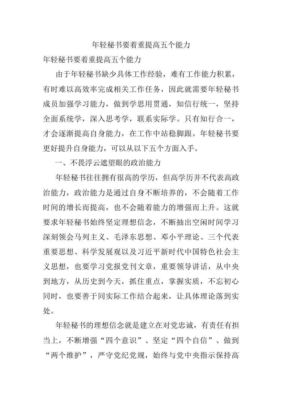 年轻秘书要着重提高五个能力.docx_第1页