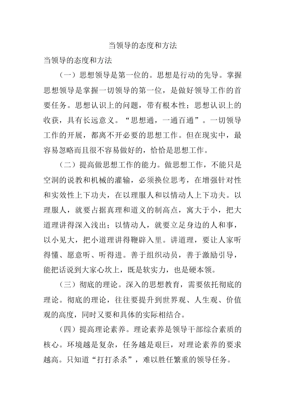当领导的态度和方法.docx_第1页