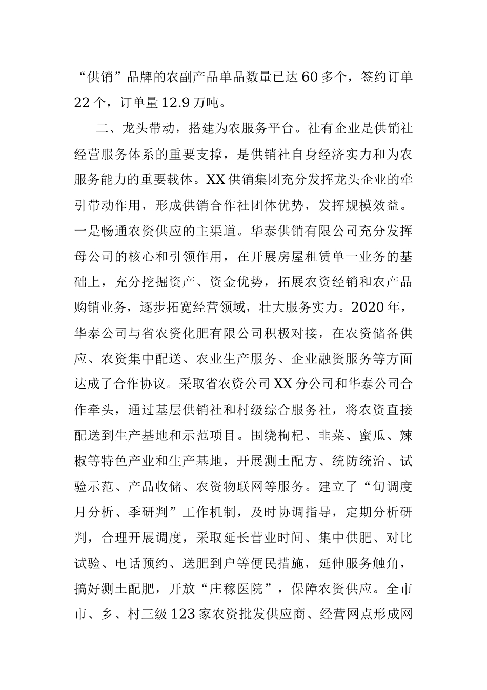 强服务做大体量聚合力抱团发展——XX市积极探索供销集团化发展模式.docx_第3页