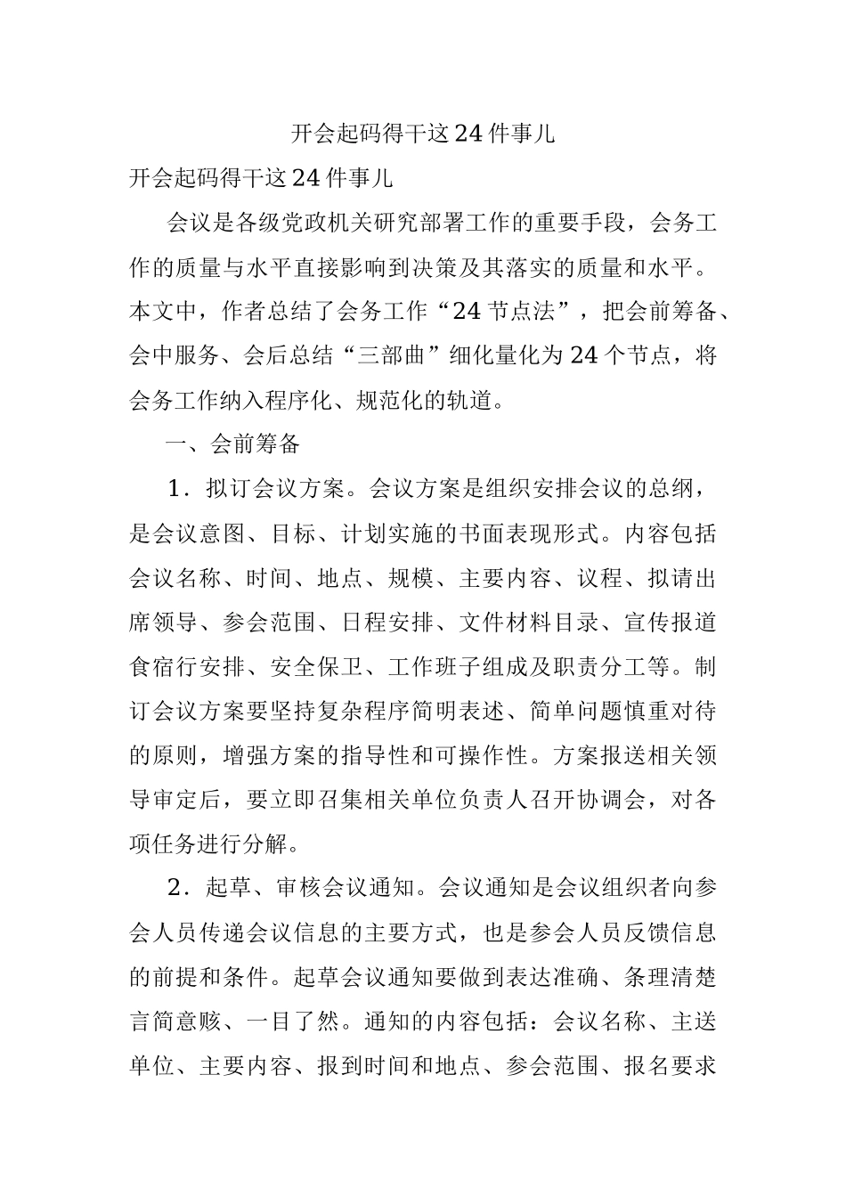 开会起码得干这24件事儿.docx_第1页