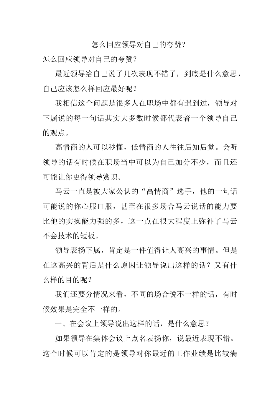 怎么回应领导对自己的夸赞？.docx_第1页