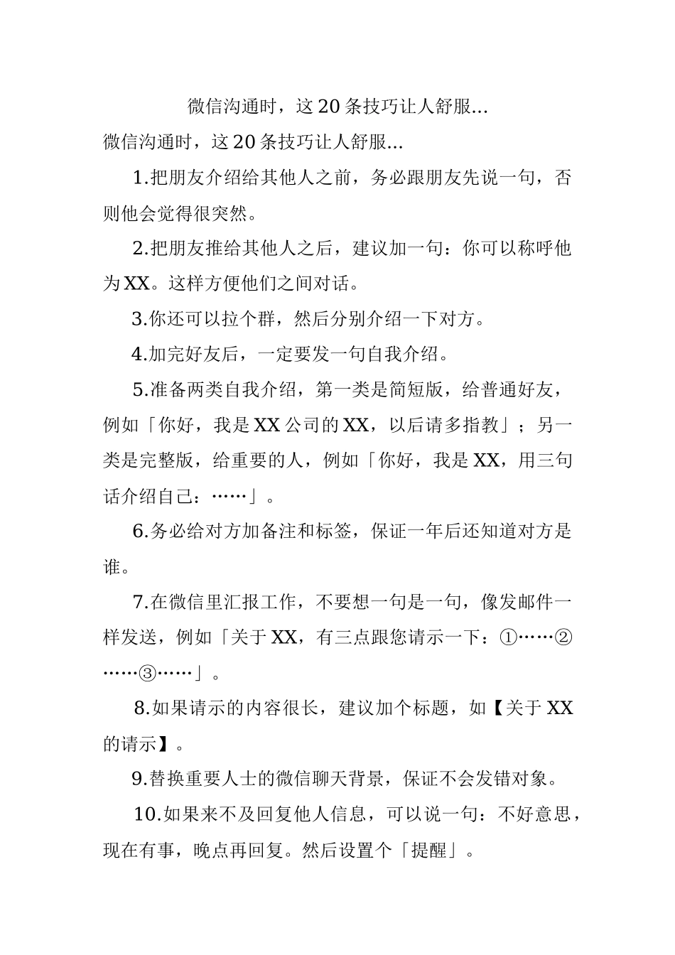 微信沟通时这20条技巧让人舒服....docx_第1页